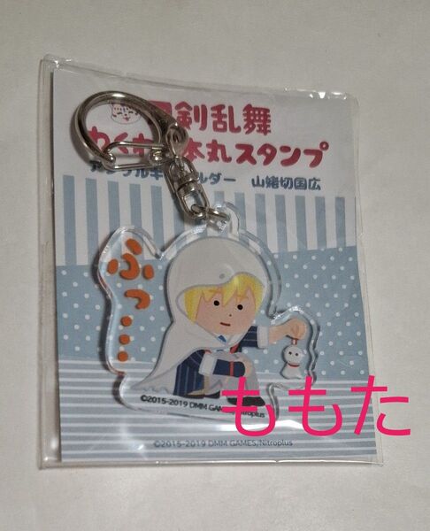 刀剣乱舞 わくわく本丸スタンプ アクリルキーホルダー アクキー 山姥切国広 刀剣乱舞万屋本舗 とうらぶ 刀剣男士 いらすとや