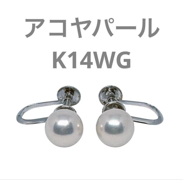 アコヤパール K14WG 金具 あこやパール イヤリング 本真珠 アクセサリー 2粒 8mm