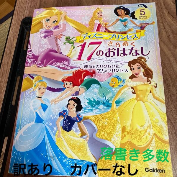 訳あり カバーなし ディズニープリンセス きらめく17のおはなし