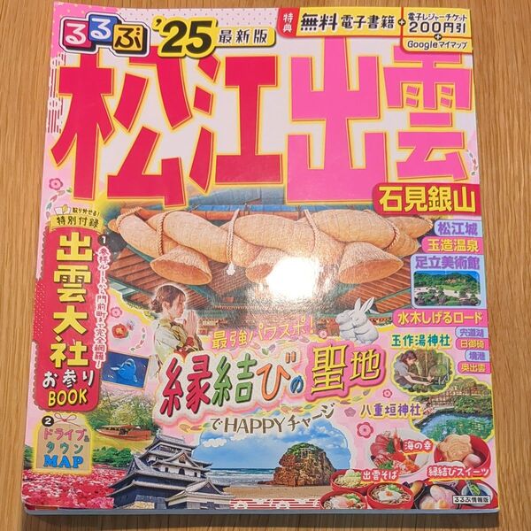 るるぶ 松江 出雲 石見銀山 2025 最新版 旅行雑誌 ガイドブック