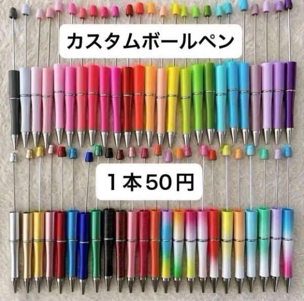カスタムボールペン ビーズボールペン グラデーション メタリック ラメ カラフル バラ売り ハンドメイド 素材 パーツ DIY
