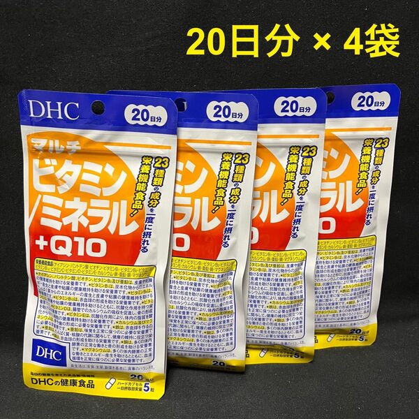 DHC マルチビタミン/ミネラル+Q10 20日分 4袋セット マルチミネラル コエンザイムQ10 サプリメント 新品未開封