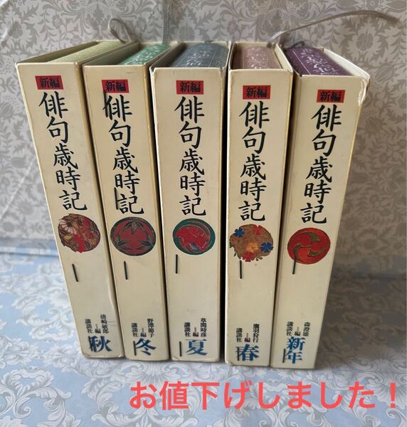 新編俳句歳時記 全5巻セット 講談社