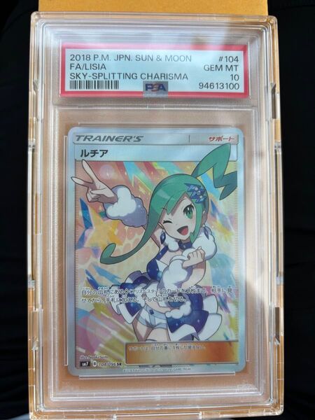 ポケモンカード ルチア SR PSA10 GEM MINT 裂空のカリスマ