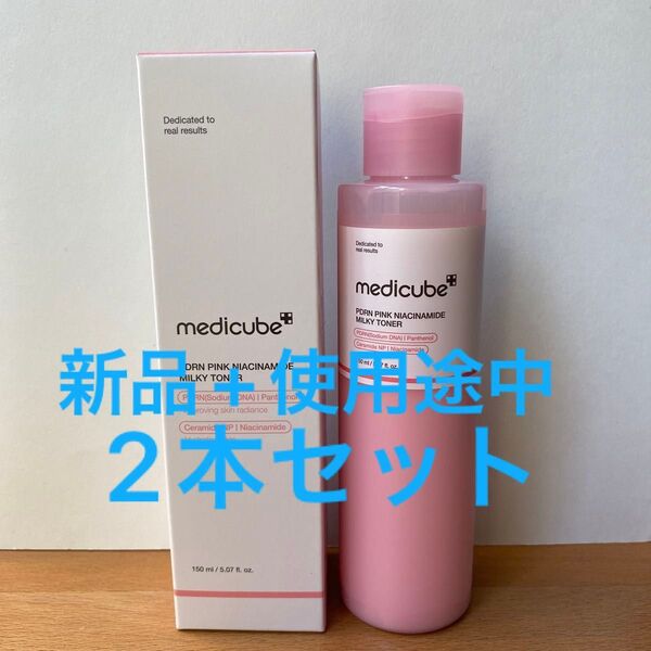 メディキューブ PDRN ピンク ナイアシンアミド ミルキートナー 150ml 新品+使用途中の2本セット
