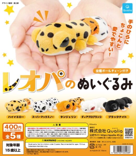 レオパのぬいぐるみ タンジェリン ディアブロブランコ 2個セット ガチャ ガシャポン