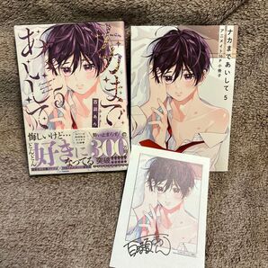 ナカまであいして 5巻 アニメイト特典ペーパー&小冊子付き