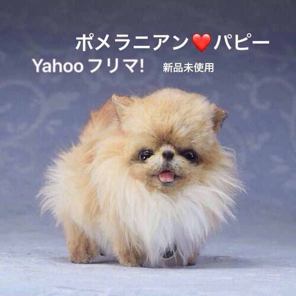 作家様 ポメラニアン 犬 テディベア ぬいぐるみ アーティストベア アートドール テディベア作家 一点もの 貴重!新品未使用