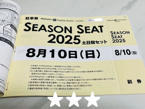8月10日(日)ソフトバンクホークス みずほPayPayドーム普通車駐車券 vs日本ハムファイターズ