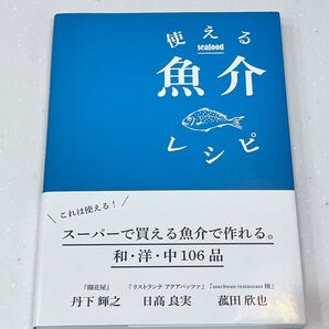使える魚介レシピ 和・洋・中106品