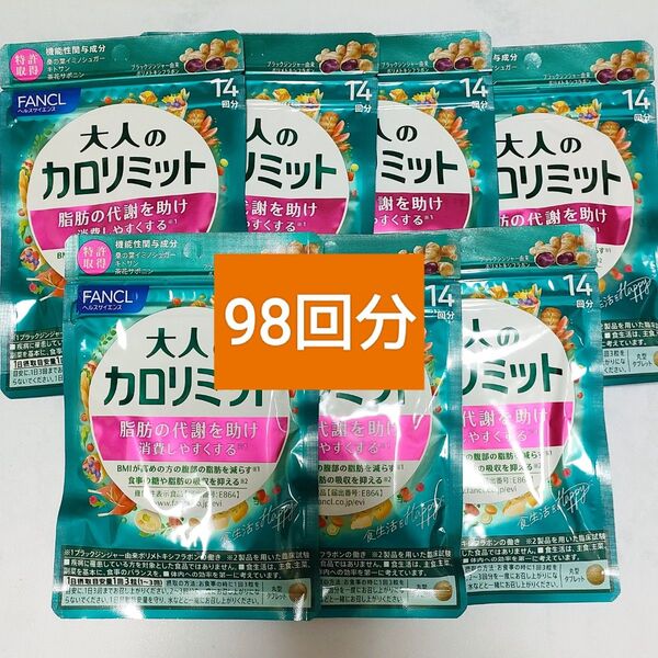大人のカロリミット 14回分×7袋セット《98回分》ダイエット サプリメント