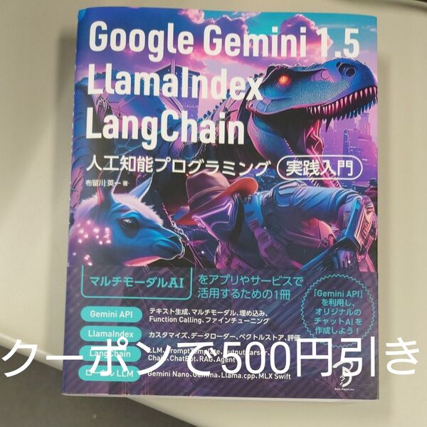 Google Gemini1.5LlamaIndex LangChain人工知能プログラミング実践入門 布留川英一/著
