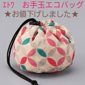 【お値下げしました】エトワ・お手玉エコバッグ