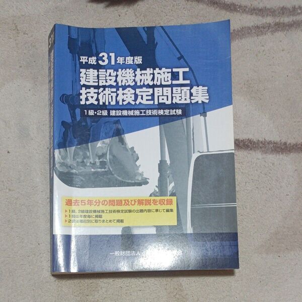 建設機械施工技術検定問題集 平成31年度版