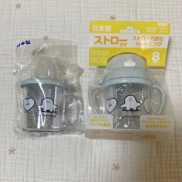 新品 未開封 ♪シナぷしゅ☆ 手付ストローカップ&ストローマグ クーポン消化 カテ変