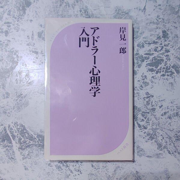 アドラー心理学入門 岸見一郎