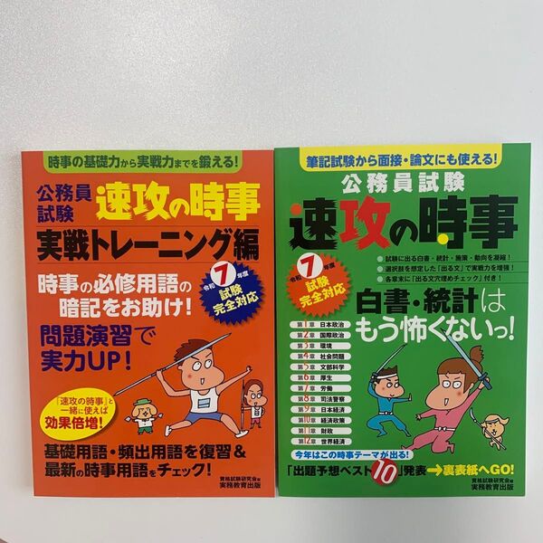 公務員試験 速攻の時事