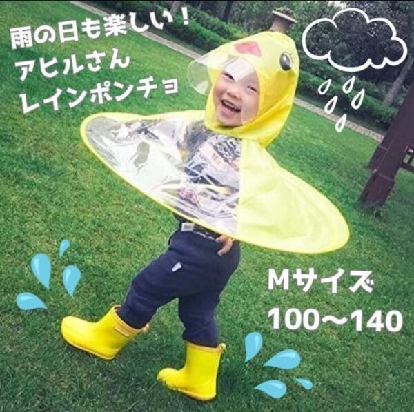 M カッパ アヒル レインハット 雨具 梅雨 ひよこ キッズ傘 レインコート