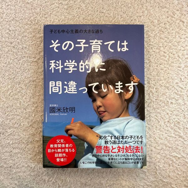 その子育ては科学的に間違っています 國米欣明