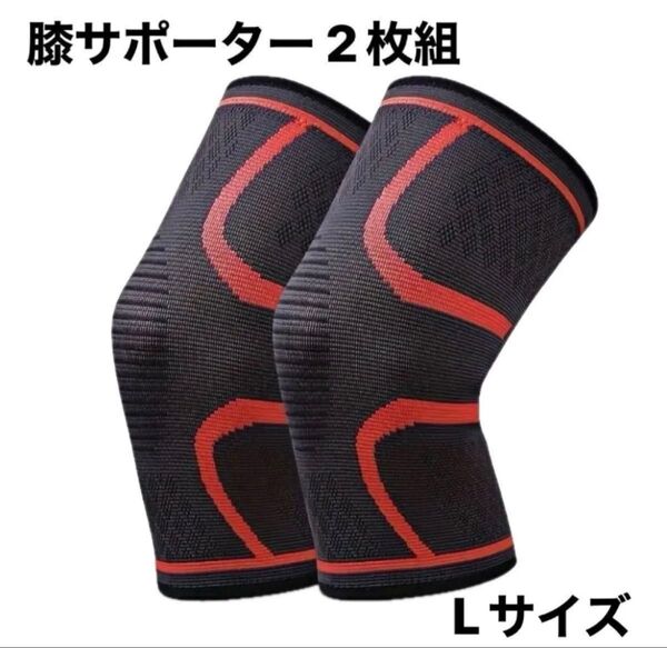 膝サポーター スポーツ ランニング 通気性伸縮性 保温 着圧 男女左右兼用 2枚セット Lサイズ