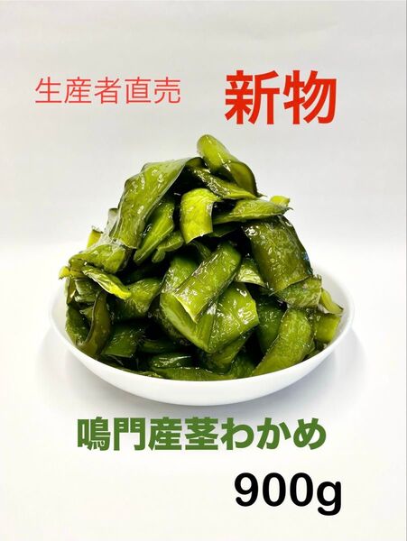 「生産者直売」鳴門産茎わかめ450g×2袋 新物 ネコポスポスト投函