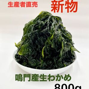 「生産者直売」鳴門産生わかめ400g×2袋 新物 ネコポスポスト投函