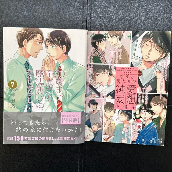 30歳まで童貞だと魔法使いになれるらしい 7巻 特装版 帯つき