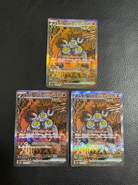 24時間以内発送 商品番号4578 ポケモンカードゲーム SV8a テラスタルフェスex SAR スナノケガワ 3枚セット