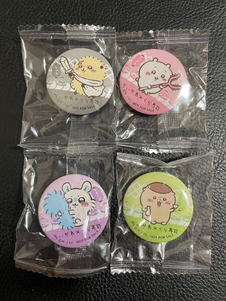24時間以内発送 商品番号4587 くら寿司 ちいかわ くりまんじゅう モモンガ ラッコ 缶バッジ 4種セット