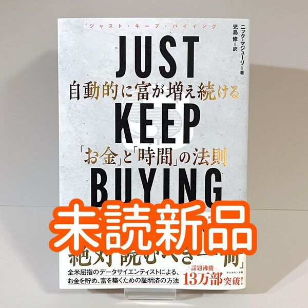 【未読新品】 JUST KEEP BUYING 自動的に富が増え続ける お金と時間の法則