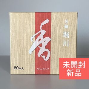 【新品】 松栄堂 お香 芳輪 堀川 スティック型 80本入り