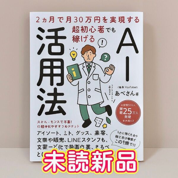 【未読新品】 AI活用法 あべむつき 2ヶ月で月30万円を実現する 超初心者でも稼げる