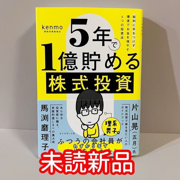 【未読新品】 5年で1億貯める株式投資 kenmo