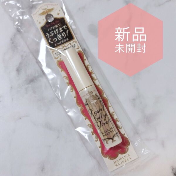 新品 まつ毛美容液 マジョリカマジョルカ ラッシュジェリードロップ