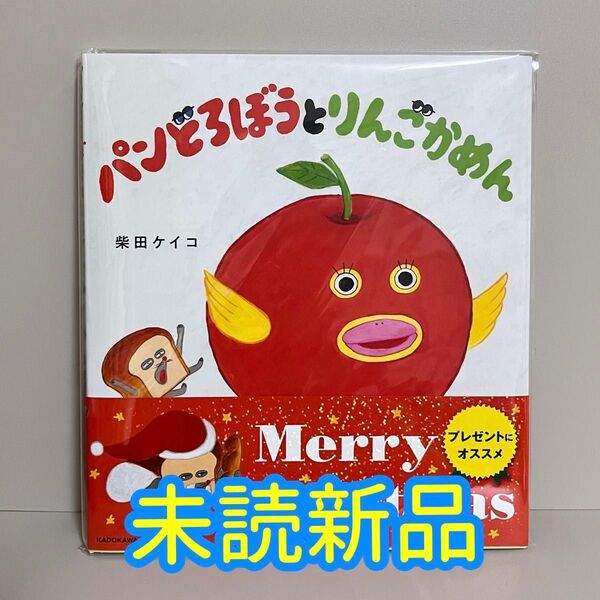 【未読新品】 パンどろぼうとりんごかめん 絵本 柴田ケイコ