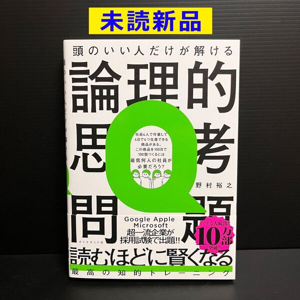 【未読新品】 頭のいい人だけが解ける 論理的思考問題