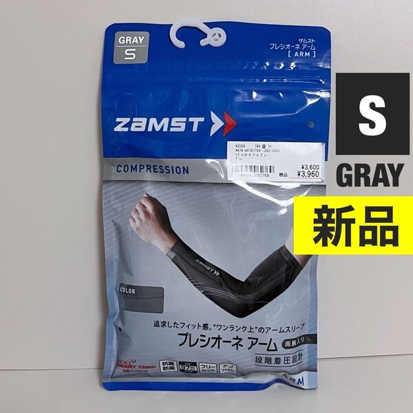 【新品】 ザムスト プレシオーネ アーム 両腕 S グレー
