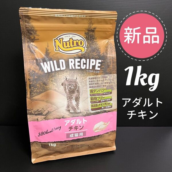 【新品】 ニュートロ ワイルドレシピ キャットフード アダルト チキン 成猫用