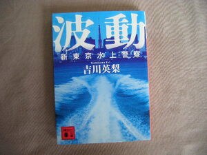 2016年9月第1刷　講談社文庫『新東京水上警察　波動』吉川英梨著