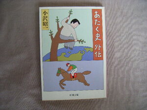 平成17年3月　新潮文庫『おたく史外伝』小沢昭一著　新潮社