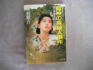 2001年10月第1刷　双葉文庫　宮之原警部シリーズ『龍神の森殺人事件』木谷恭介著　双葉社