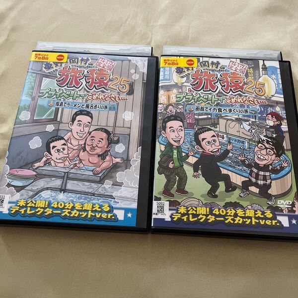 東野・岡村の旅猿 25 DVD 2枚セット レンタル落ち
