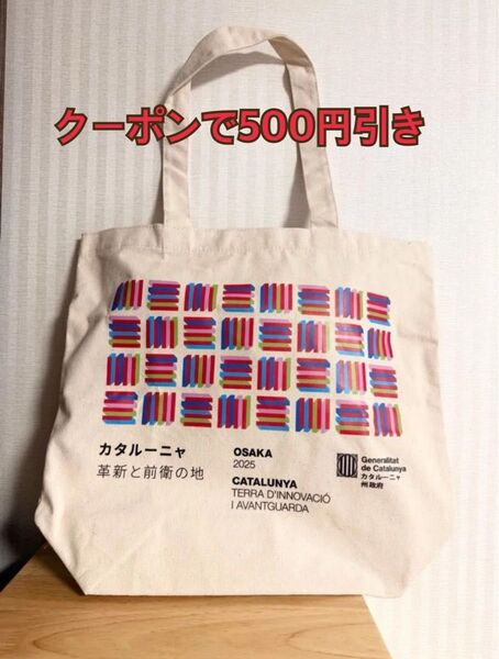 大阪万博 大阪関西万博 スペインパビリオン 数量限定のトートバッグ 同デザインの布