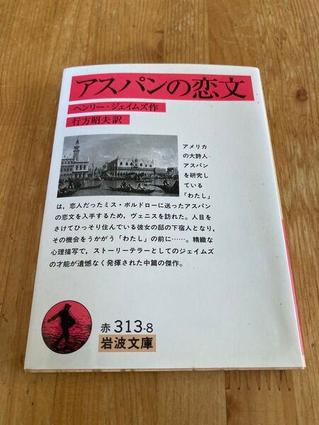 アスパンの恋文 ヘンリー・ジェイムズ 岩波文庫