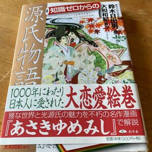 知識ゼロからの源氏物語 鈴木日出男