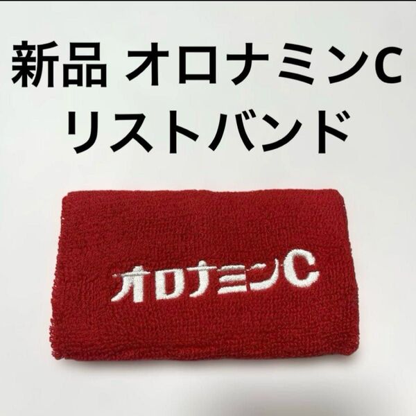 オロナミンC リストバンド