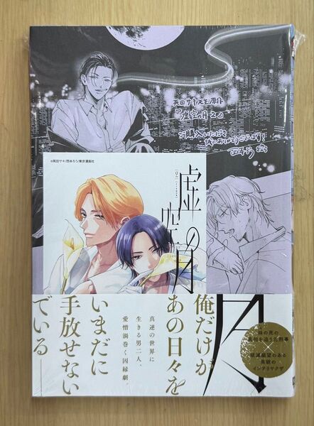 『虚空の月 2』著者 :英田サキ 西本ろう