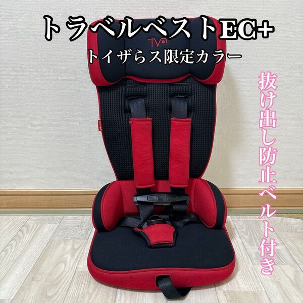 【美品】日本育児 トラベルベスト ECプラス コンパクトチャイルドシート トイザらス限定カラー 抜け出し防止ベルト付き