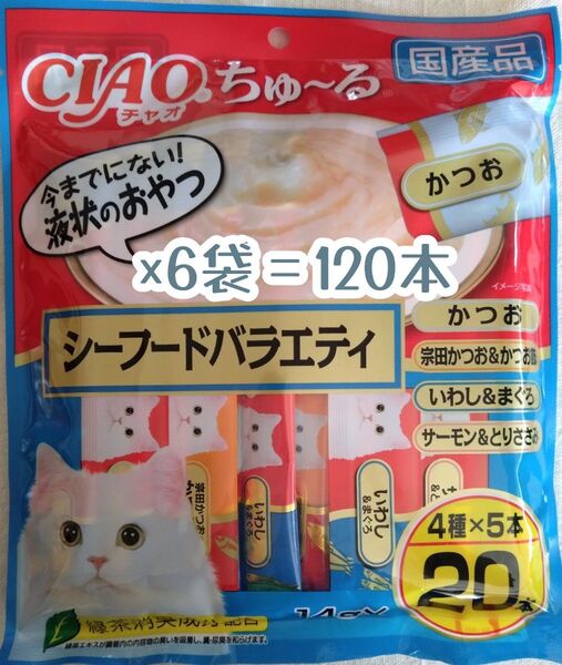 いなばCIAO ちゅ~る シーフードバラエティ 計120本★猫のおやつチャオちゅーる