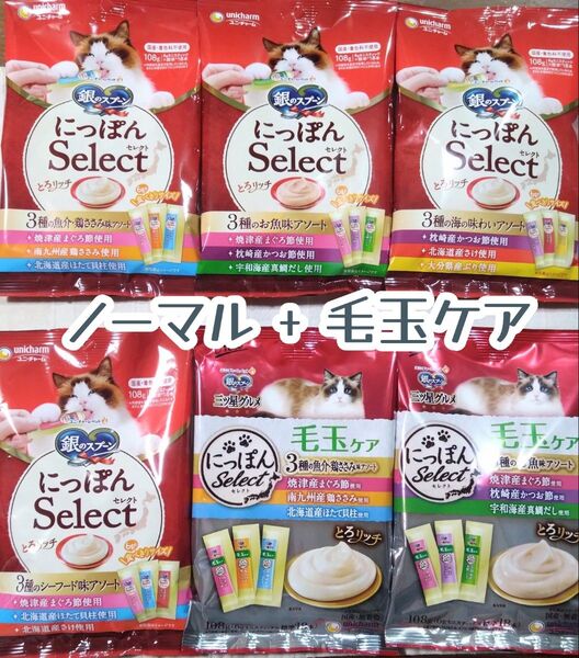 銀のスプーン三ツ星グルメ ノーマル + 毛玉ケアとろリッチ 計6袋★猫のおやつ